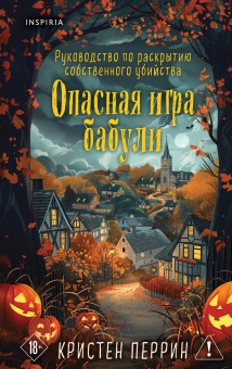 Перрин Кристен: Опасная игра бабули. Подарочное осеннее издание