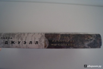 Лайза Джуэлл: Слова, из которых мы сотканы