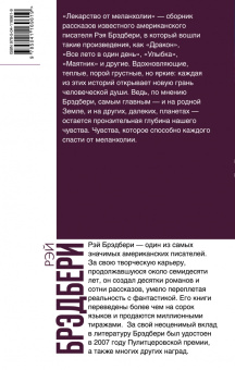 Рэй Брэдбери: Лекарство от меланхолии