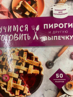 Учимся готовить пироги и другую выпечку