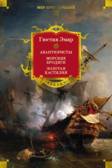 Гюстав Эмар: Авантюристы. Морские бродяги. Золотая Кастилия