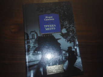 Жорж Сименон: Трубка Мегрэ. Самые знаменитые расследования комиссара Мегрэ