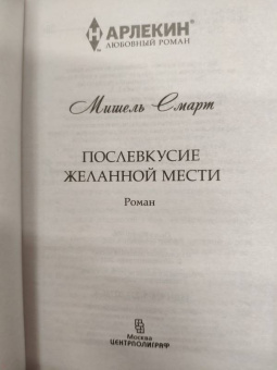 Мишель Смарт: Послевкусие желанной мести