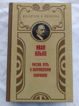 Иван Ильин: Россия. Путь к возрождению