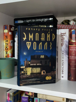 Ричард Руссо: Эмпайр Фоллз