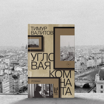 Тимур Валитов: Угловая комната