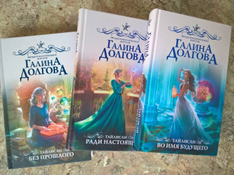 Галина Долгова: Тайлисан. Во имя будущего