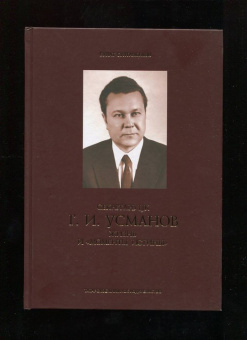 Булат Султанбеков: Секретарь ЦК Г.И.Усманов. Жизнь и "Моменты истины"