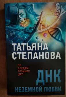 Татьяна Степанова: ДНК неземной любви