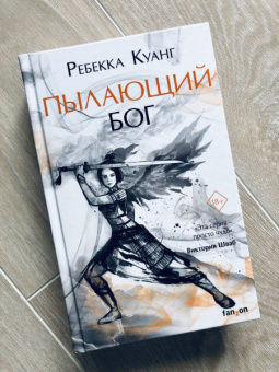 Ребекка Куанг: Пылающий бог