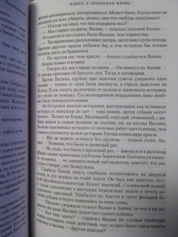 Брайан Стейвли: Хроники Нетесаного трона. Книга 2. Огненная кровь
