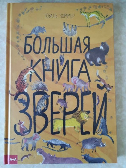 Зоммер, Тейлор: Большая книга зверей