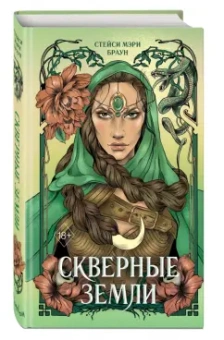 Стейси Браун: Скверные Земли