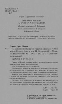 Эрих Ремарк: На Западном фронте без перемен