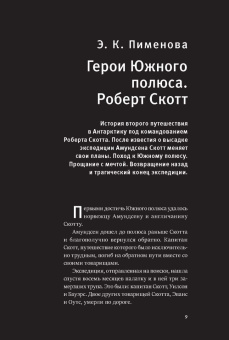 Роберт Скотт: Дневник полярного капитана