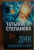 Татьяна Степанова: ДНК неземной любви