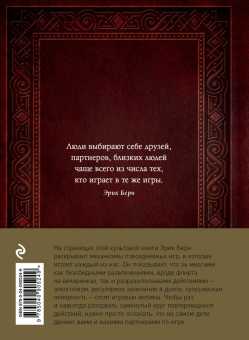 Эрик Берн: Игры, в которые играют люди. Люди, которые играют в игры