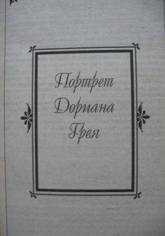 Оскар Уайльд: Портрет Дориана Грея