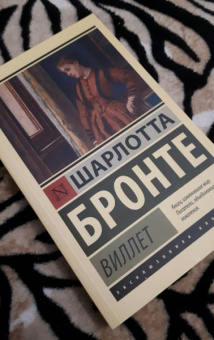 Шарлотта Бронте: Виллет