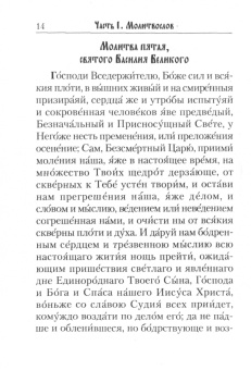 Молитвослов с канонами на каждый день седмицы и всякое прошение души