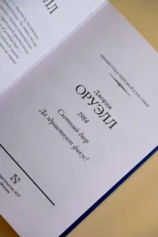 Джордж Оруэлл: 1984. Скотный двор. Да здравствует фикус!