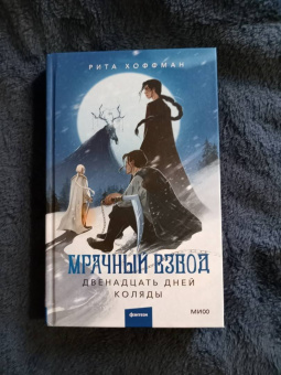 Рита Хоффман: Мрачный Взвод. Двенадцать дней Коляды