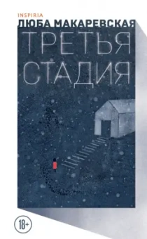 Люба Макаревская: Третья стадия