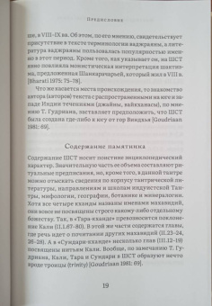 Шактисангама-тантра. Избранное