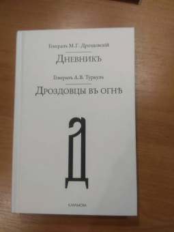 Туркул, Дроздовский: Дроздовцы въ огне. Дневник М. Г. Дроздовскаго