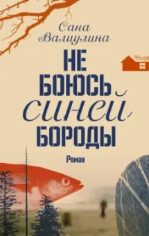 Сана Валиулина: Не боюсь Синей Бороды