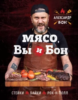 Александр Бон: Мясо, вы и Бон. Стейки, байки, рок-н-ролл