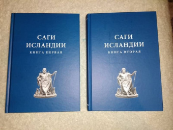 Саги Исландии. В 2-х книгах