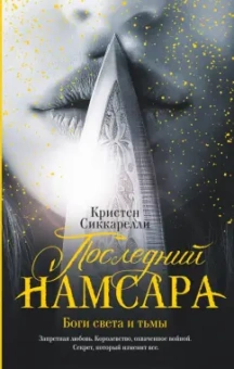 Кристен Сиккарелли: Последний Намсара. Боги света и тьмы