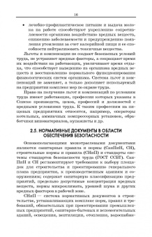 Бурашников, Максимов: Безопасность жизнедеятельности. Охрана труда на предприятиях пищевых производств. Учебник. СПО