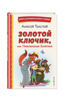 Алексей Толстой: Золотой ключик, или Приключения Буратино