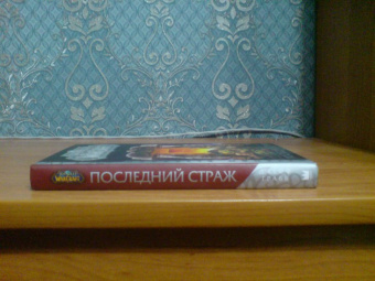 Джефф Грабб: World of Warcraft. Последний Страж