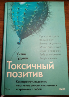 Уитни Гудман: Токсичный позитив. Как перестать подавлять негативные эмоции и оставаться искренними с собой