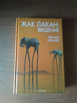 Дмитрий Узланер: Жак Лакан:  введение