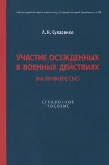 Александр Сухаренко: Участие осужденных в военных действиях. На примере СВО. Справочное пособие