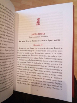 Паисий Преподобный: Псалмы, чтомые на всякую потребу души