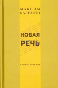 Максим Калинин: Новая речь. Стихотворения