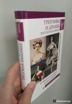 Александра Шахмагонова: Триумфы и драмы русских балерин. От Авдотьи Истоминой до Анны Павловой