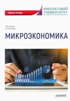 Рубаева, Тегетаева: Микроэкономика:  рабочая тетрадь