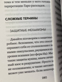 Белявский, Соколов: Таро для профессионалов. Психологический анализ практики