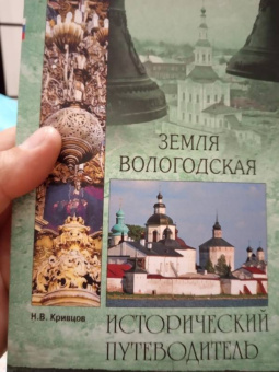 Никита Кривцов: Земля Вологодская