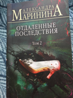 Александра Маринина: Отдаленные последствия. Том 2