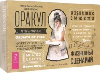 Коггер-Саркис, Броо: Оракул писателя. 60 карт + брошюра