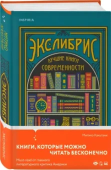 Митико Какутани: Экслибрис. Лучшие книги современности