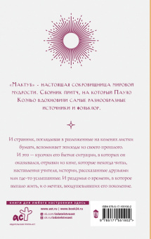 Пауло Коэльо: Мактуб