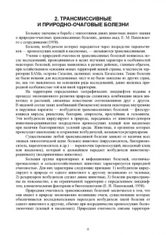 Третьяков, Черных, Кирильцов: Болезни охотничье-промысловых зверей и птиц. Учеьник для СПО